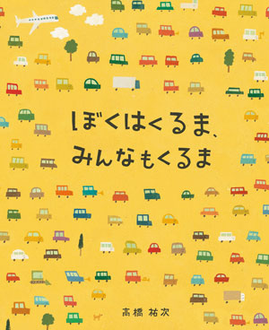 絵本『ぼくはくるま、みんなもくるま』