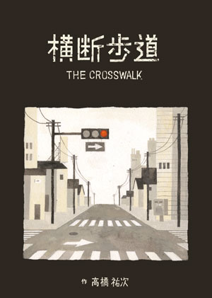 絵本『横断歩道』の画像