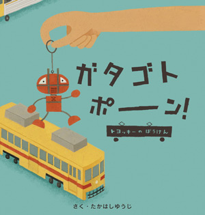 絵本『ガタゴトポーン』