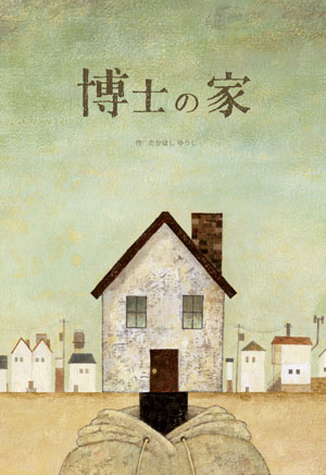 絵本『博士の家』の表紙