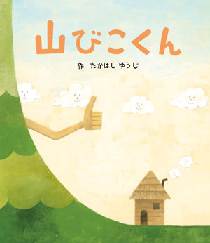 絵本『山びこくん』の表紙
