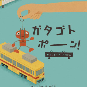 絵本『ガタゴトポーン！トヨッキーのぼうけん』