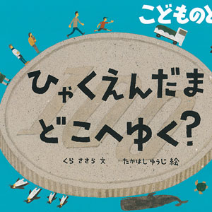 絵本『ひゃくえんだま どこへゆく？』