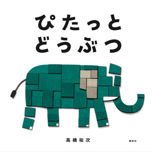 絵本『ぴたっとどうぶつ』の表紙