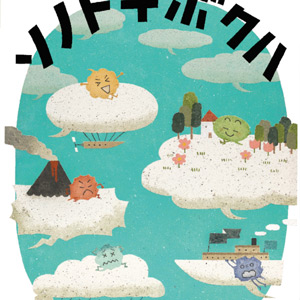 ボードゲーム「ソノトキボクハ」