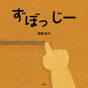 絵本『ずぼっ　じー』