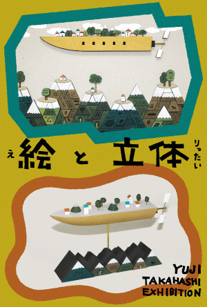 個展『絵と立体』のDM