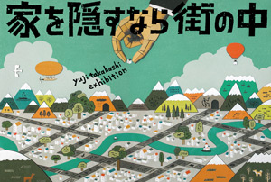 個展『家を隠すなら街の中』