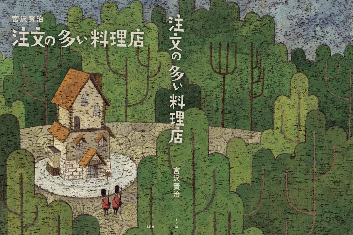 注文の多い料理店